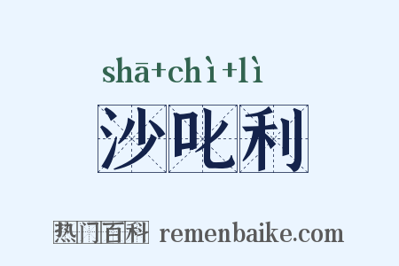 沙叱利是什么意思的图片